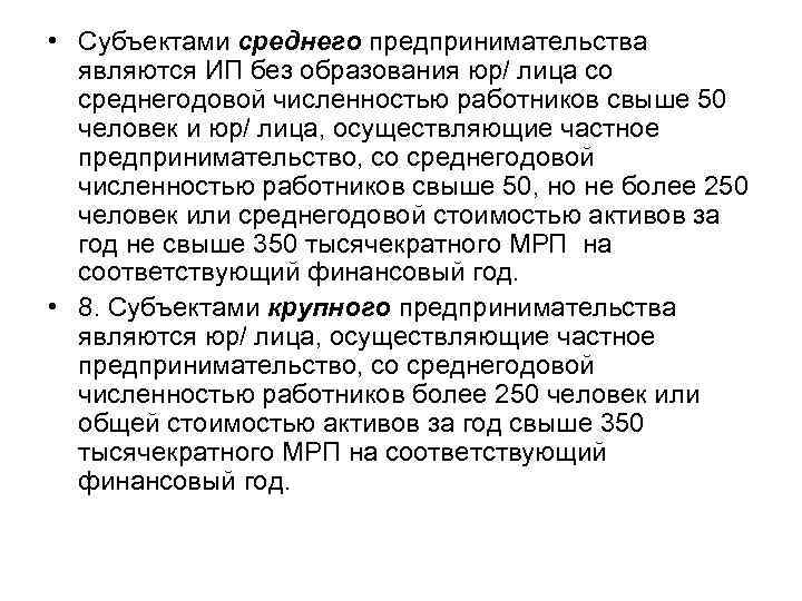  • Субъектами среднего предпринимательства являются ИП без образования юр/ лица со среднегодовой численностью