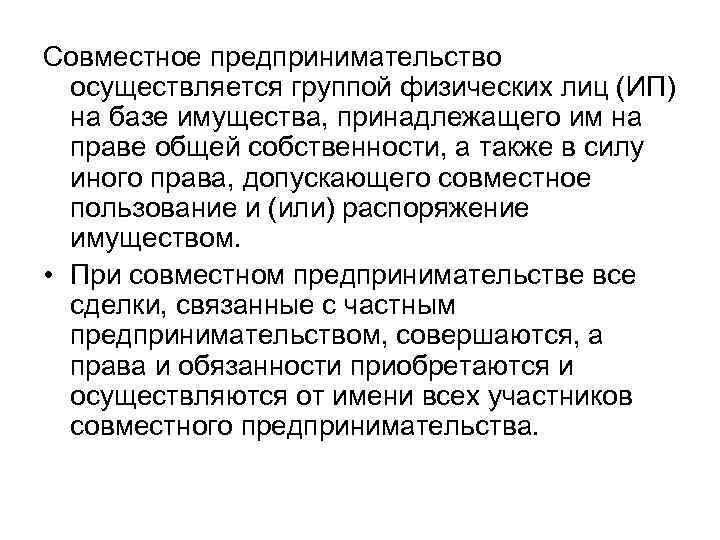 Совместное предпринимательство осуществляется группой физических лиц (ИП) на базе имущества, принадлежащего им на праве