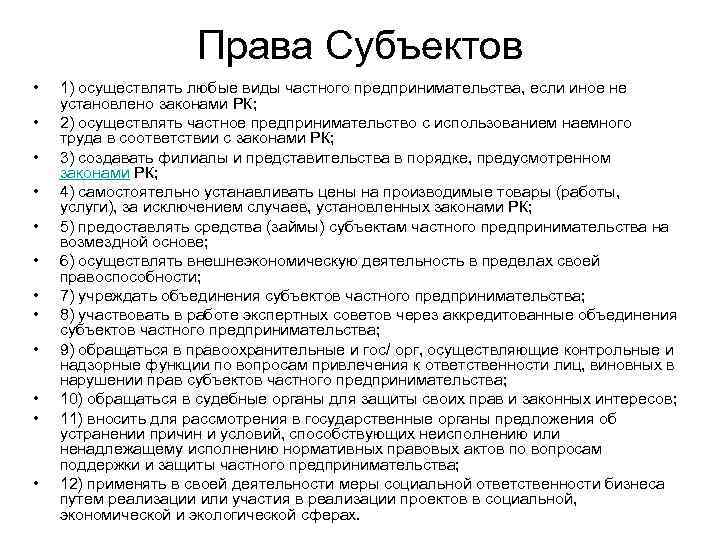 Права Субъектов • • • 1) осуществлять любые виды частного предпринимательства, если иное не