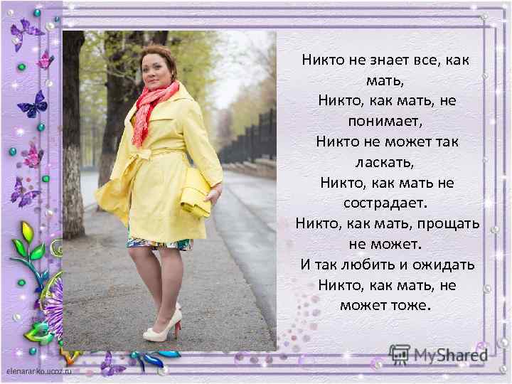 Ты мне не мать