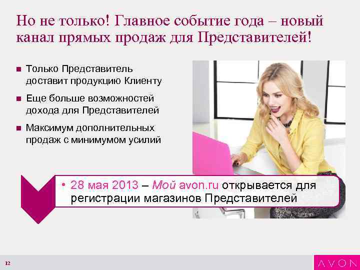 Но не только! Главное событие года – новый канал прямых продаж для Представителей! n