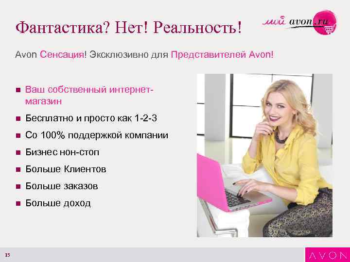 Фантастика? Нет! Реальность! Avon Сенсация! Эксклюзивно для Представителей Avon! n n Бесплатно и просто
