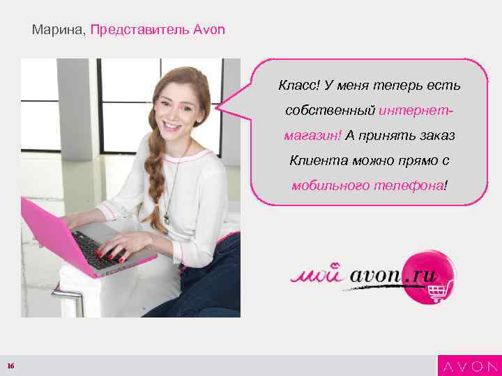 Марина, Представитель Avon Класс! У меня теперь есть собственный интернетмагазин! А принять заказ Клиента