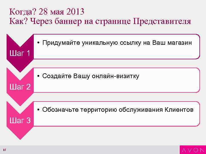 Когда? 28 мая 2013 Как? Через баннер на странице Представителя • Придумайте уникальную ссылку
