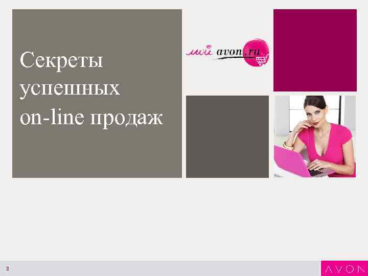 Секреты успешных on-line продаж 2 