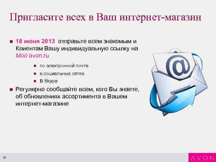Пригласите всех в Ваш интернет-магазин n 18 июня 2013 отправьте всем знакомым и Клиентам