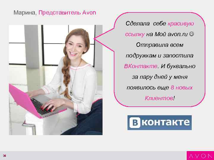 Марина, Представитель Avon Сделала себе красивую ссылку на Мой avon. ru Отправила всем подружкам