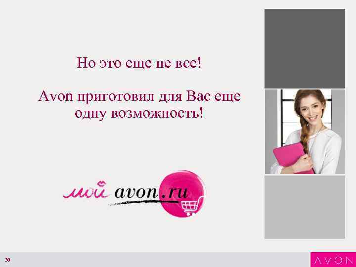 Но это еще не все! Avon приготовил для Вас еще одну возможность! 30 