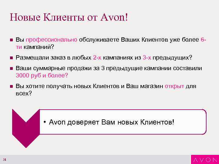 Новые Клиенты от Avon! n Вы профессионально обслуживаете Ваших Клиентов уже более 6 ти