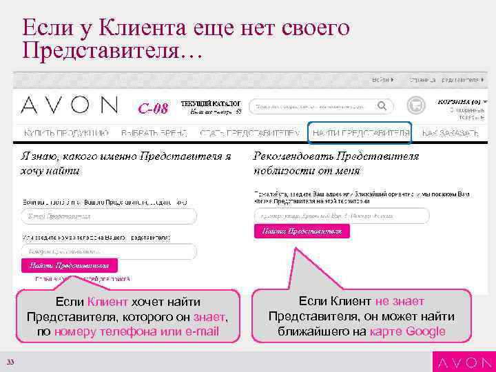 Если у Клиента еще нет своего Представителя… Если Клиент хочет найти Представителя, которого он