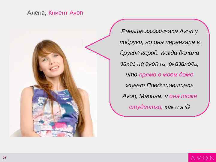 Алена, Клиент Avon Раньше заказывала Avon у подруги, но она переехала в другой город.