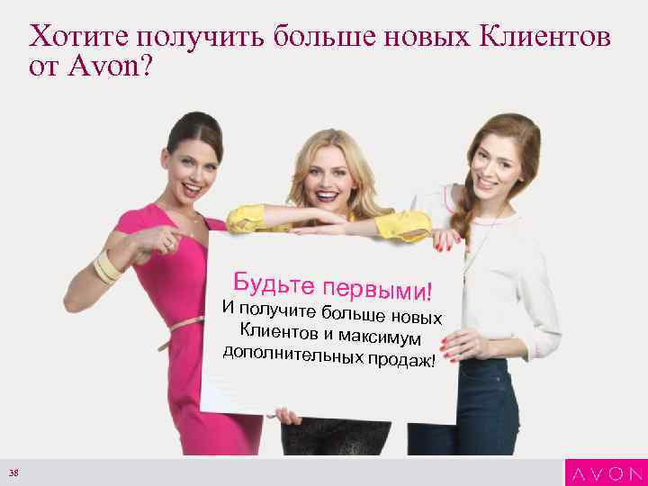Хотите получить больше новых Клиентов от Avon? Будьте первыми! И получите больше новых Клиентов