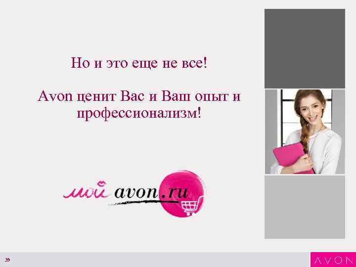 Но и это еще не все! Avon ценит Вас и Ваш опыт и профессионализм!