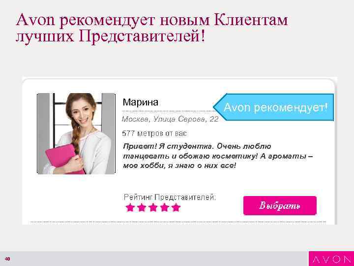 Avon рекомендует новым Клиентам лучших Представителей! Марина Avon рекомендует! Москва, Улица Серова, 22 Привет!