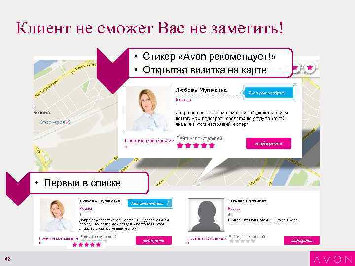 Клиент не сможет Вас не заметить! • Стикер «Avon рекомендует!» • Открытая визитка на