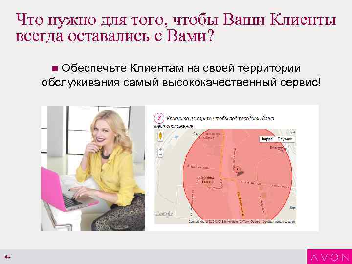 Что нужно для того, чтобы Ваши Клиенты всегда оставались с Вами? Обеспечьте Клиентам на