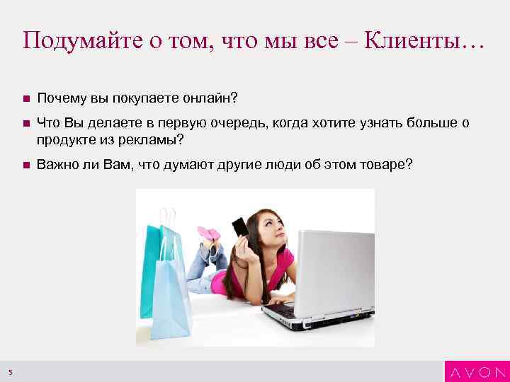Подумайте о том, что мы все – Клиенты… n n Что Вы делаете в