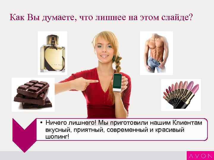 Как Вы думаете, что лишнее на этом слайде? • Ничего лишнего! Мы приготовили нашим