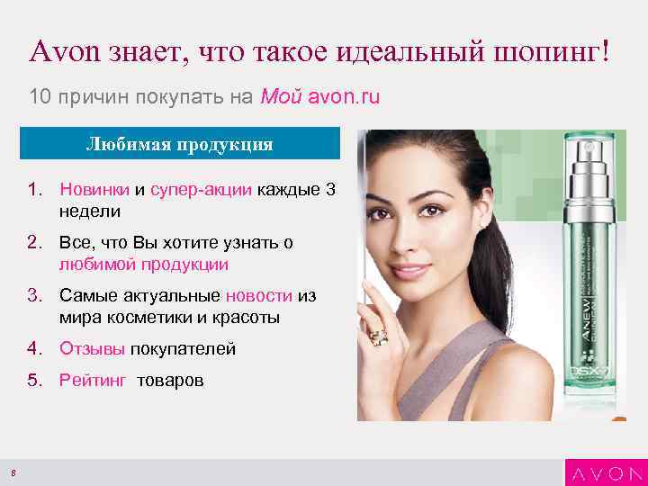 Avon знает, что такое идеальный шопинг! 10 причин покупать на Мой avon. ru Любимая