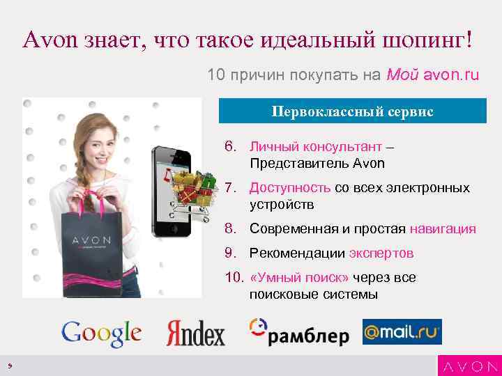Avon знает, что такое идеальный шопинг! 10 причин покупать на Мой avon. ru Первоклассный