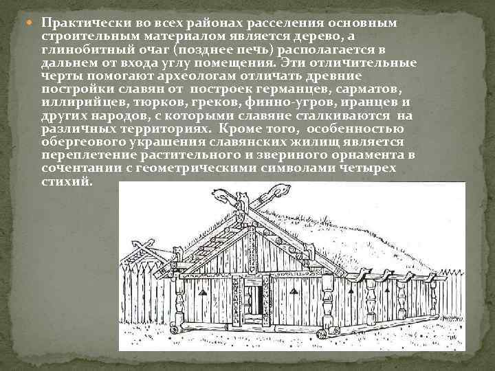  Практически во всех районах расселения основным строительным материалом является дерево, а глинобитный очаг