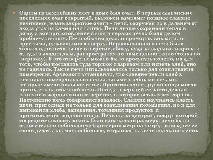  Одним из важнейших мест в доме был очаг. В первых славянских поселениях очаг