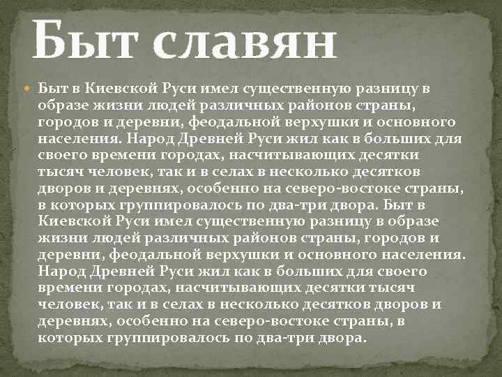 Быт славян Быт в Киевской Руси имел существенную разницу в образе жизни людей различных