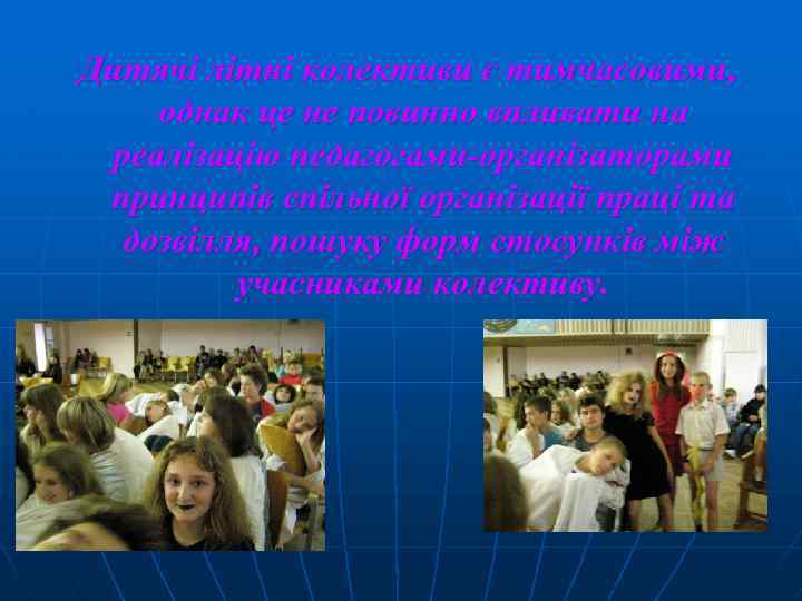 Дитячі літні колективи є тимчасовими, однак це не повинно впливати на реалізацію педагогами-організаторами принципів