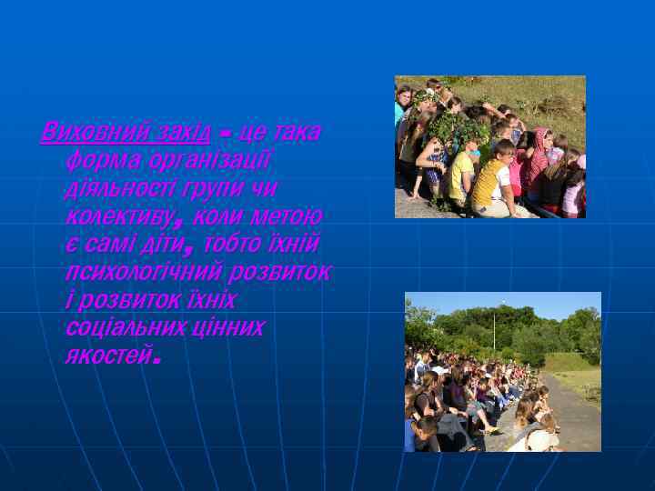 Виховний захід - це така форма організації діяльності групи чи колективу, коли метою є