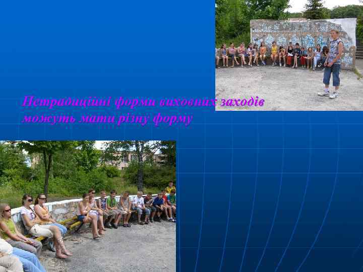 Нетрадиційні форми виховних заходів можуть мати різну форму 