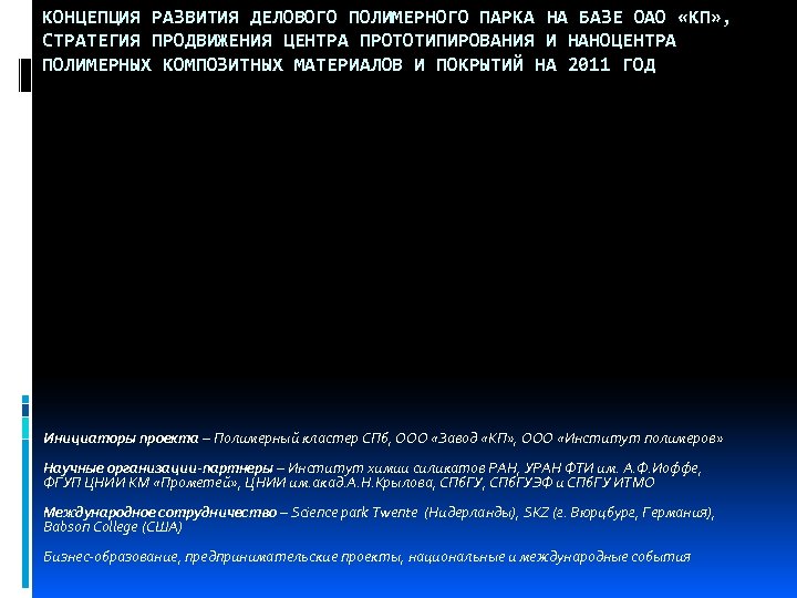 КОНЦЕПЦИЯ РАЗВИТИЯ ДЕЛОВОГО ПОЛИМЕРНОГО ПАРКА НА БАЗЕ ОАО «КП» , СТРАТЕГИЯ ПРОДВИЖЕНИЯ ЦЕНТРА ПРОТОТИПИРОВАНИЯ