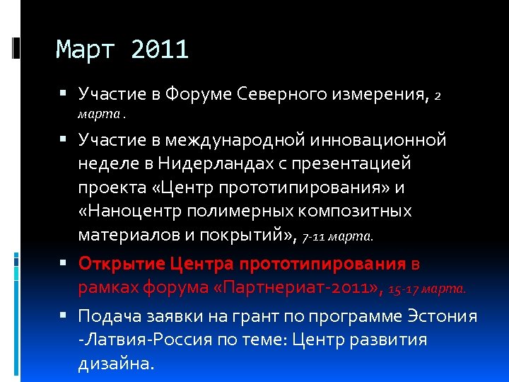 Март 2011 Участие в Форуме Северного измерения, 2 марта. Участие в международной инновационной неделе