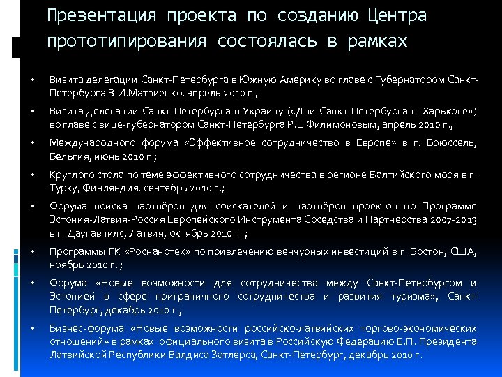 Презентация проекта по созданию Центра прототипирования состоялась в рамках • Визита делегации Санкт-Петербурга в