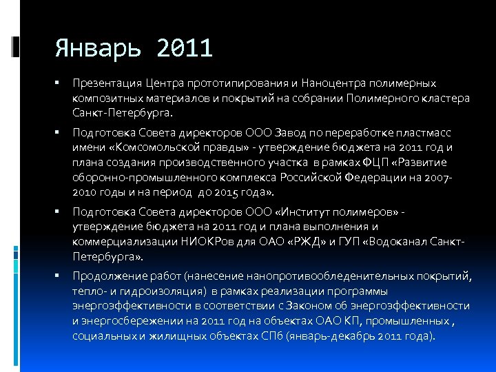 Январь 2011 Презентация Центра прототипирования и Наноцентра полимерных композитных материалов и покрытий на собрании