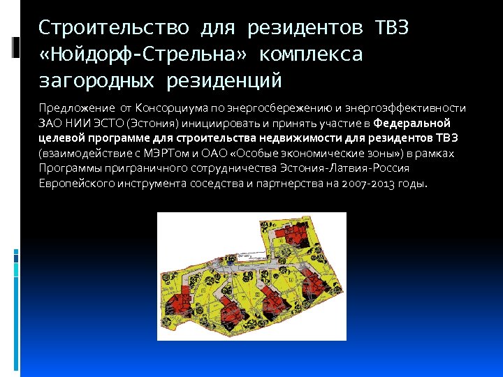 Строительство для резидентов ТВЗ «Нойдорф-Стрельна» комплекса загородных резиденций Предложение от Консорциума по энергосбережению и