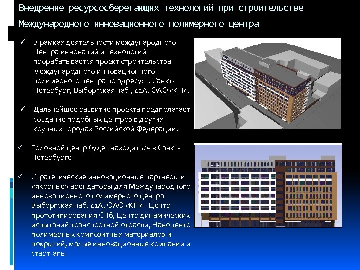 Внедрение ресурсосберегающих технологий при строительстве Международного инновационного полимерного центра ü В рамках деятельности международного