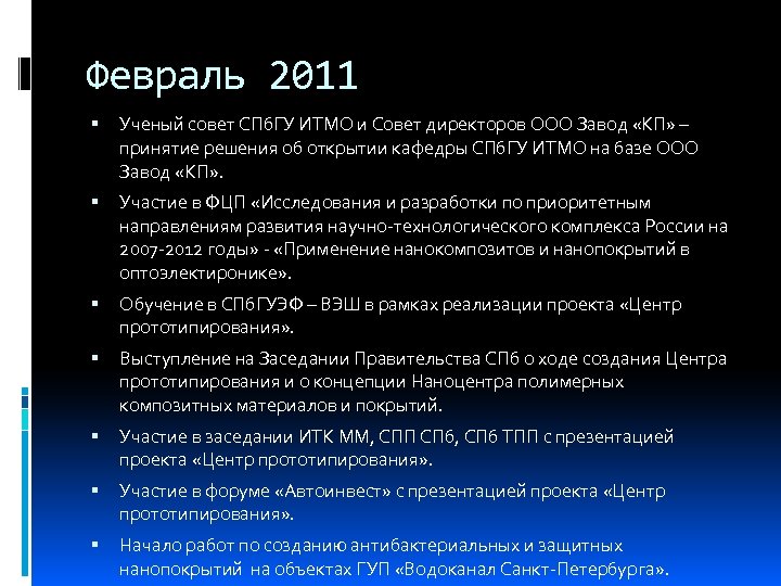 Февраль 2011 Ученый совет СПб. ГУ ИТМО и Совет директоров ООО Завод «КП» –