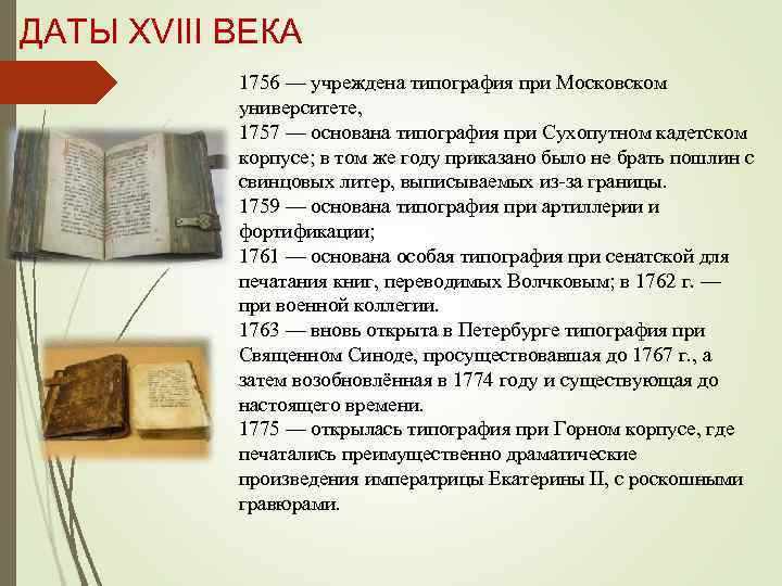 ДАТЫ XVIII ВЕКА 1756 — учреждена типография при Московском университете, 1757 — основана типография