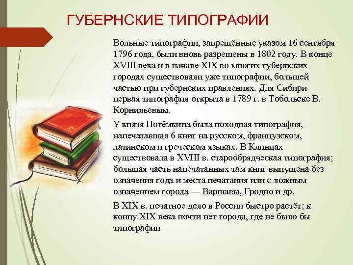 ГУБЕРНСКИЕ ТИПОГРАФИИ Вольные типографии, запрещённые указом 16 сентября 1796 года, были вновь разрешены в