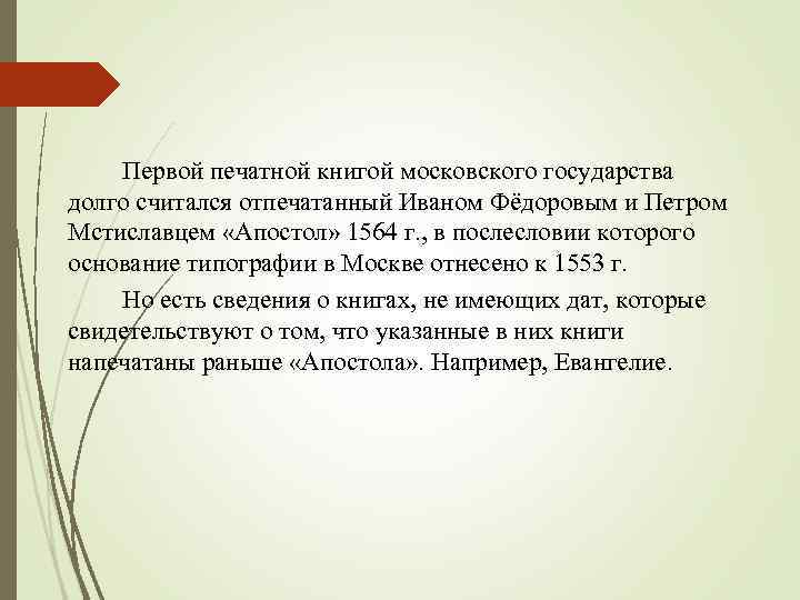 Первой печатной книгой московского государства долго считался отпечатанный Иваном Фёдоровым и Петром Мстиславцем «Апостол»