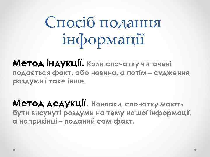 Спосіб подання інформації Метод індукції. Коли спочатку читачеві подається факт, або новина, а потім