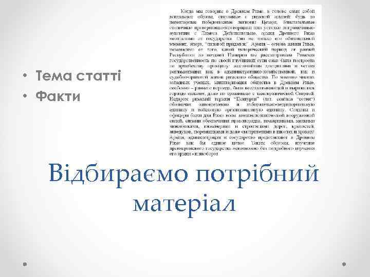  • Тема статті • Факти Відбираємо потрібний матеріал 