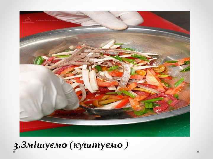 3. Змішуємо (куштуємо ) 