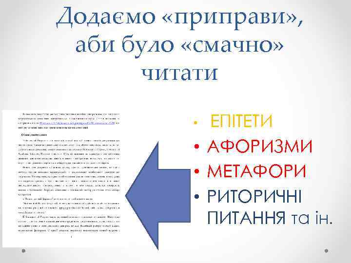 Додаємо «приправи» , аби було «смачно» читати ЕПІТЕТИ • АФОРИЗМИ • МЕТАФОРИ • РИТОРИЧНІ