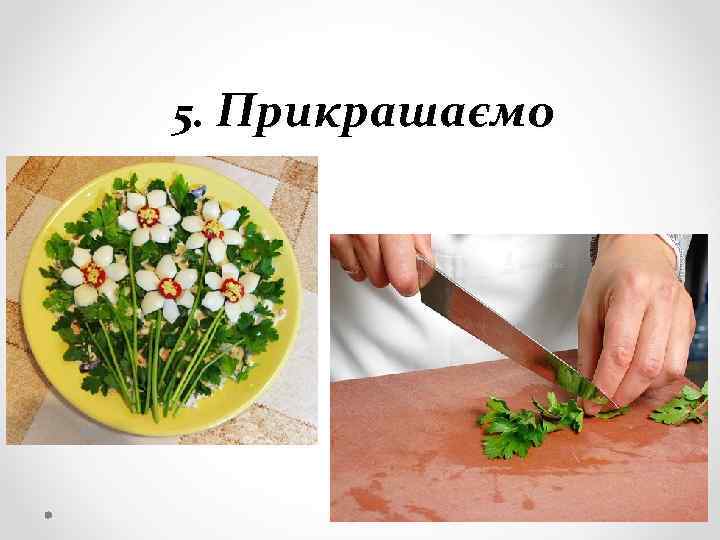 5. Прикрашаємо 