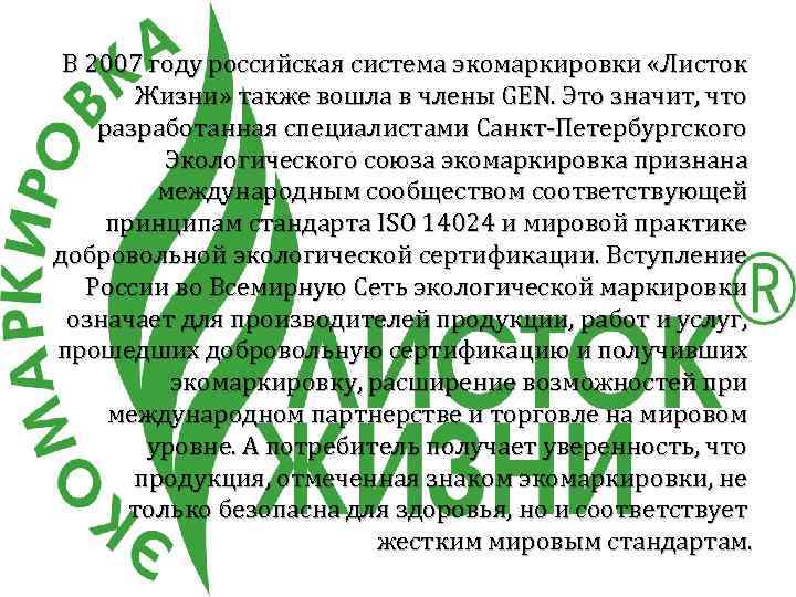 В 2007 году российская система экомаркировки «Листок Жизни» также вошла в члены GEN. Это