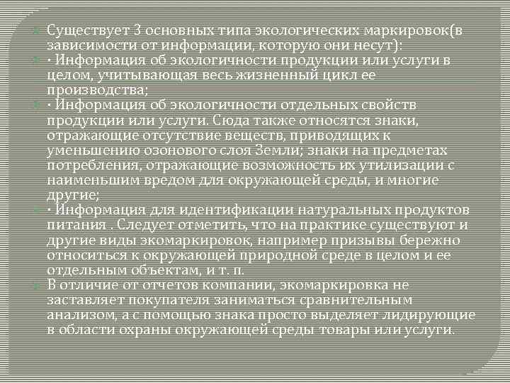  Существует 3 основных типа экологических маркировок(в зависимости от информации, которую они несут): ·
