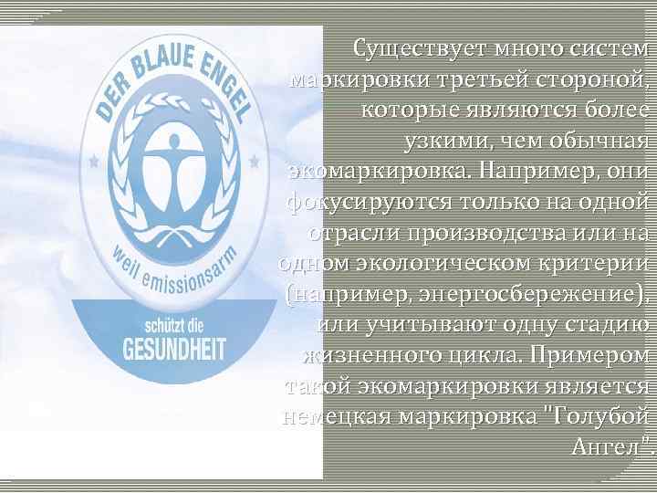 Существует много систем маркировки третьей стороной, которые являются более узкими, чем обычная экомаркировка. Например,