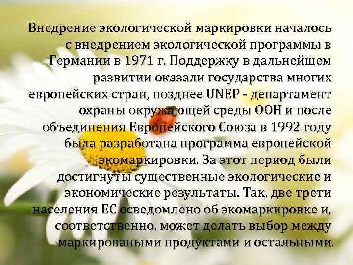 Внедрение экологической маркировки началось с внедрением экологической программы в Германии в 1971 г. Поддержку