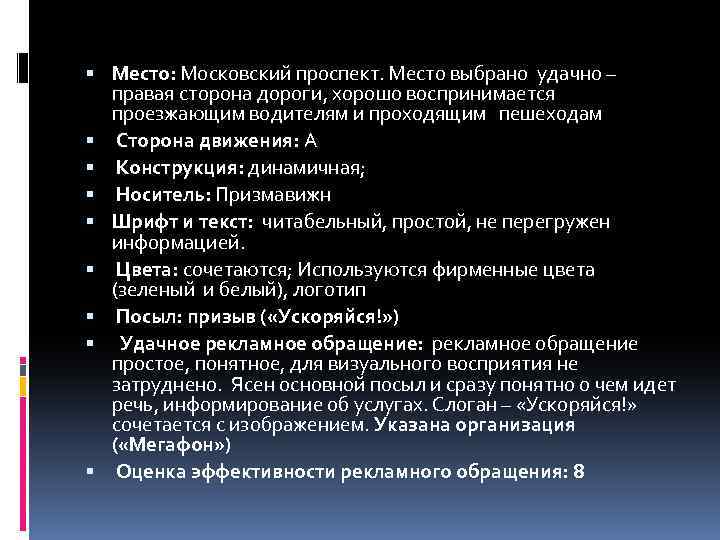  Место: Московский проспект. Место выбрано удачно – правая сторона дороги, хорошо воспринимается проезжающим